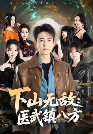 下山无敌：医武镇八方（80集）好看的国产短剧