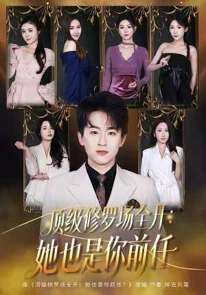 顶级修罗场全开：她也是你前任（80集）战神短剧推荐