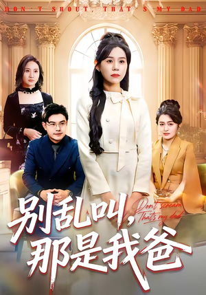 别乱叫，那是我爸（42集）在哪里看