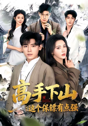 高手下山：这个保镖有点强（72集）短剧解说全集