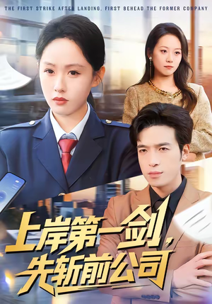 上岸第一剑，先斩前公司（75集）短剧看全集