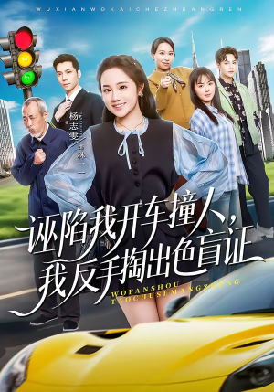 诬陷我开车撞人，我反手掏出色盲证（70集）免费观看全集