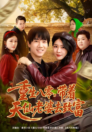 重生八零，带着天仙老婆去致富（80集）短视频追剧推荐