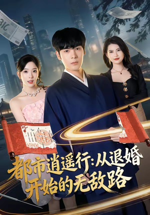 都市逍遥行：从退婚开始的无敌路（81集）第一季