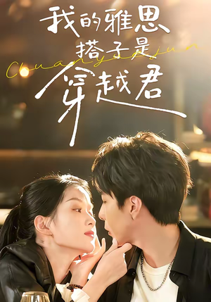 我的雅思搭子是穿越君（30集）短剧上热门