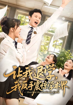 让我退学，我反手震惊学术界（69集）古装短剧热播