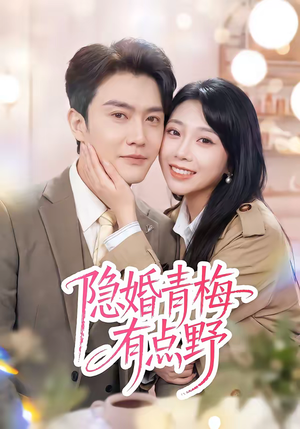 隐婚青梅有点野（50集）短剧抢先看全集