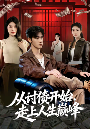 从讨债开始,走上人生巅峰(83集) 从讨债开始,走上人生巅峰(83集)热门火爆短剧
