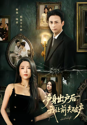 净身出户后，我让前夫破产（52集）短剧免费观看