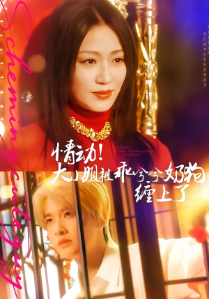 情动！大小姐被乖兮兮奶狗缠上了（83集）全集免费看短剧