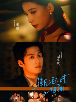 潮起时相拥（73集）火爆热门短剧