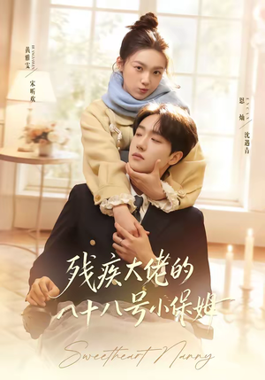 残疾大佬的八十八号小保姆（68集）在哪个平台能看