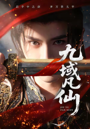 九域凡仙(76集) 九域凡仙(76集)短剧追不停