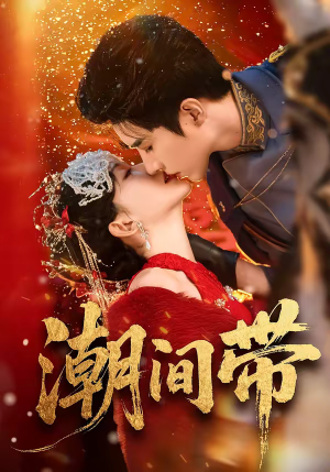 潮间带（75集）火爆短剧来袭