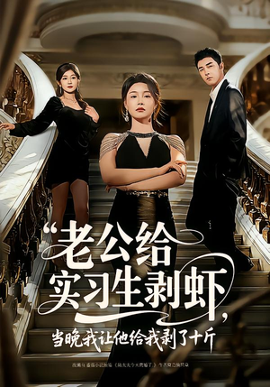 老公给实习生剥虾，当晚我让他给我剥了十斤（60集）超好看古装短剧