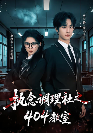 执念调理社之404教室(42集) 执念调理社之404教室(42集)每日分享短剧