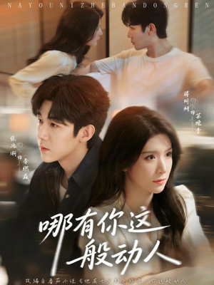 哪有你这般动人(70集) 哪有你这般动人(70集)短剧精彩不断