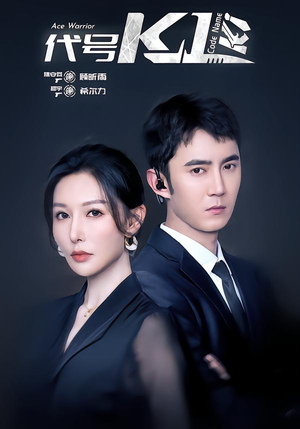 代号K1（43集）免费在线看全集