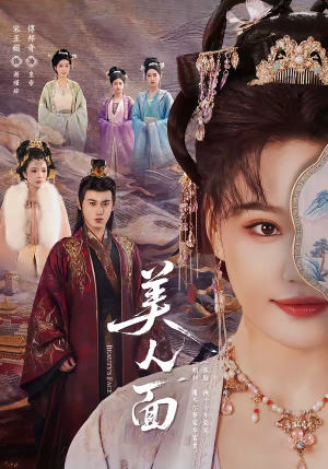 美人面（94集）百万短剧抢先看