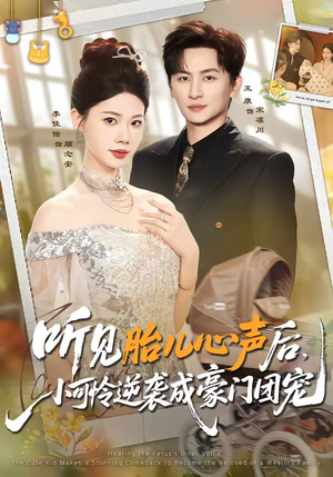 听见胎儿心声后,小可怜逆袭成豪门团宠(70集) 听见胎儿心声后,小可怜逆袭成豪门团宠(70集)热播短剧排行榜