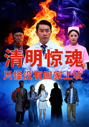清明惊魂，只怪没有回家上坟（63集）无需会员免费看