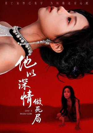 他以深情做死局（53集）短剧介绍