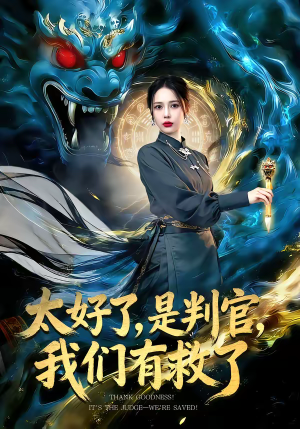 太好了是判官我们有救了(80集) 太好了是判官我们有救了(80集)最新短剧抢先看