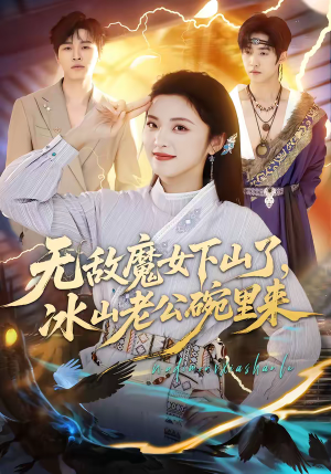 无敌魔女下山了，冰山老公碗里来（74集）爆款短剧追不停