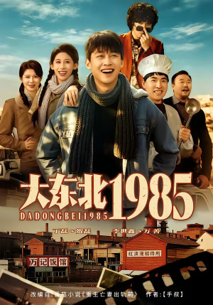 大东北1985（84集）热播短剧免费看