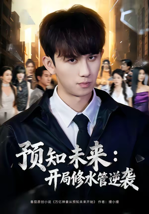 预知未来：开局修水管逆袭（80集）短剧推荐分享