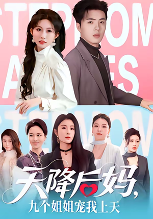 天降后妈,九个姐姐宠我上天(70集) 天降后妈,九个姐姐宠我上天(70集)第二季