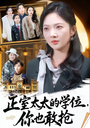 正室太太的学位，你也敢抢（55集）更新时间