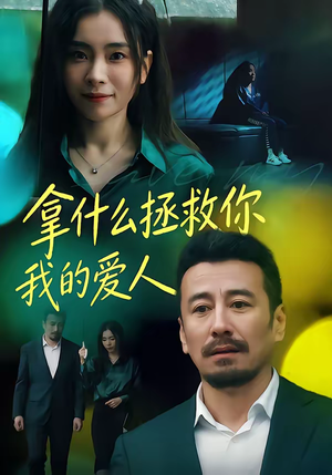 拿什么拯救你,我的爱人(46集) 拿什么拯救你,我的爱人(46集)解说文案