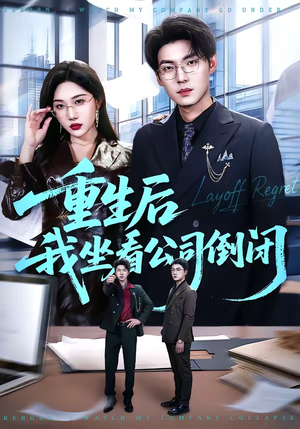 重生后我坐看公司倒闭（76集）经典老剧免费看
