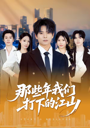 那些年我们打下的江山（80集）精彩好看短剧