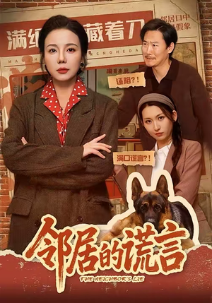 邻居的谎言（70集）短剧太好看了