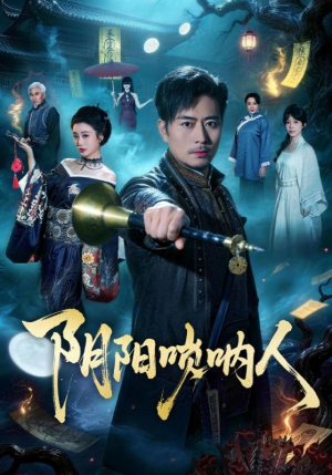 阴阳唢呐人（54集）在哪里可以看