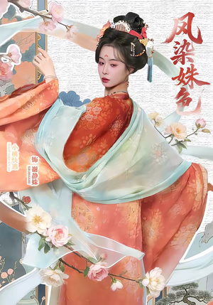 凤染姝色（60集）火爆短剧热播中