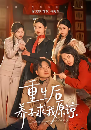 重生后养子求我原谅（60集）全集免费观看