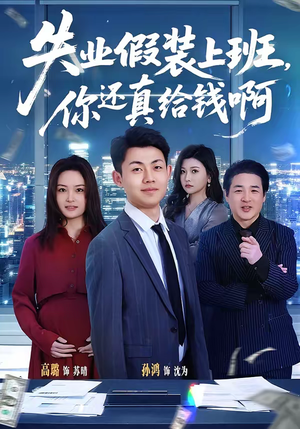 失业假装上班，你还真给钱啊（80集）全集一网打尽