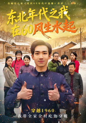 东北年代之我在60风生水起（80集）最新短剧推荐