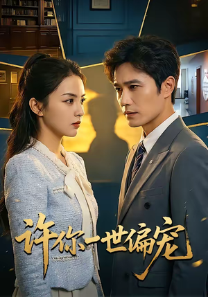 许你一世偏宠（33集）推荐好短剧