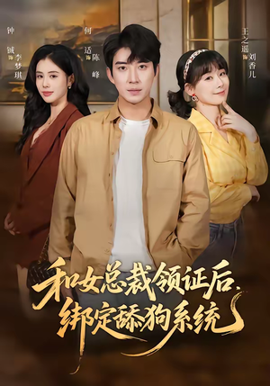 和女总裁领证后，绑定舔狗系统（80集）短剧在哪个平台