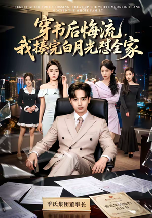 穿书后悔流，我揍完白月光怼全家（66集）无需充值尽情看