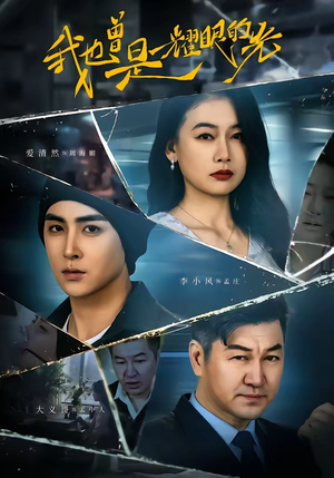 我也曾是耀眼的光(75集) 我也曾是耀眼的光(75集)短剧解说热门