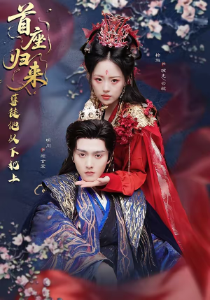 首座归来，孽徒他以下犯上（70集）短剧在哪个平台