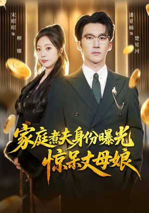 家庭煮夫身份曝光惊呆丈母娘(80集) 家庭煮夫身份曝光惊呆丈母娘(80集)大结局一气呵成