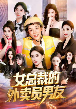 女总裁的外卖员男友（80集）第一集