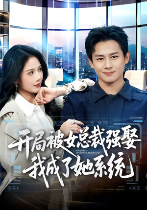 开局被女总裁强娶我成了她系统（80集）在哪个平台看