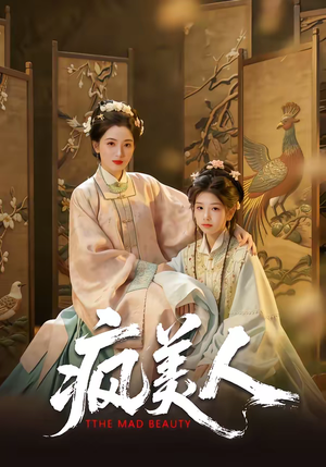 疯美人（60集）一起追短剧